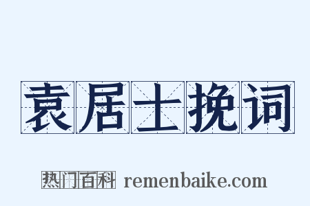 袁居士挽词是什么意思的图片